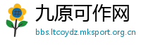 九原可作网